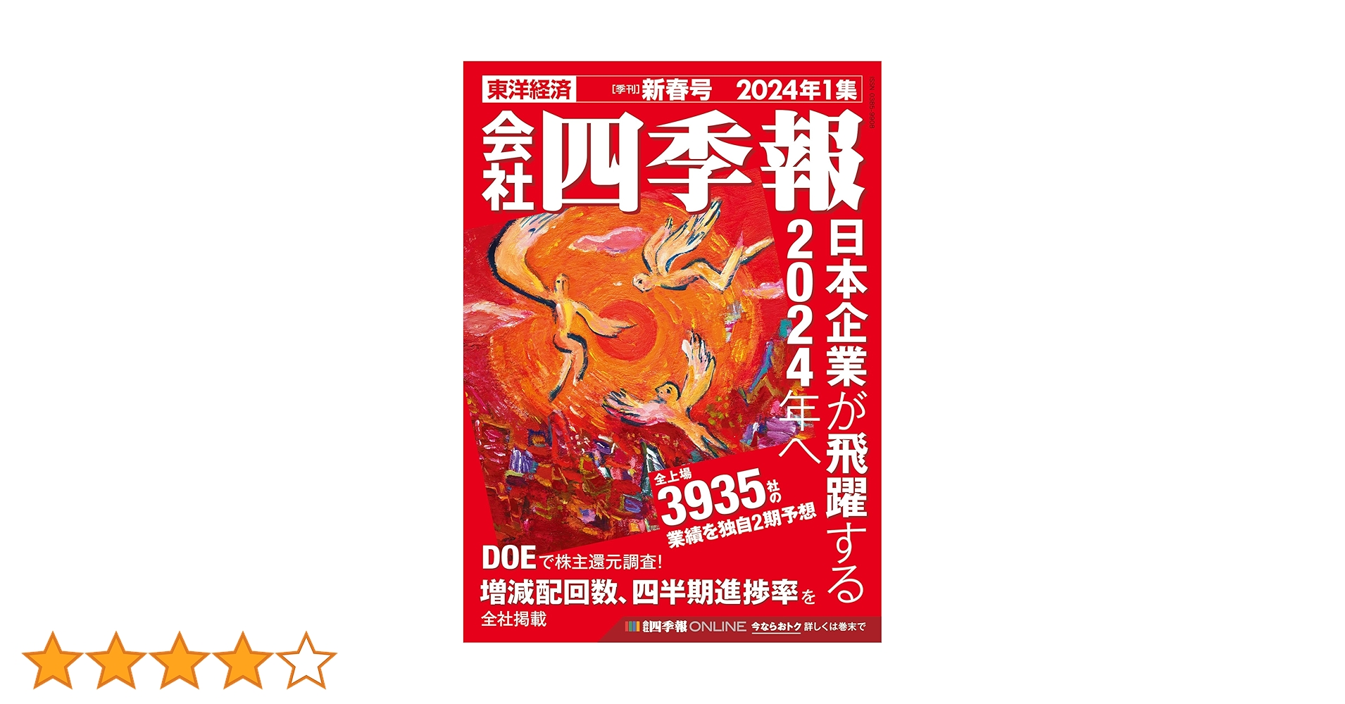 Amazon.co.jp: 会社四季報 2024年1集 新春号 eBook : 東洋経済新報社